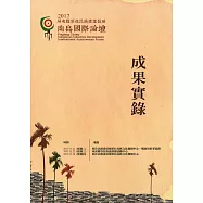 2017屏東縣原住民族產業發展南島國際論壇成果實錄