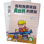 我和我那來自異世界的朋友(雙語繪本/含學習手冊)