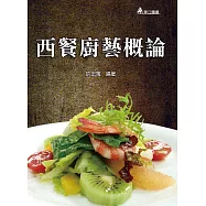 西餐廚藝概論