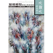 吹鼓吹詩論壇三十三號：凝視鄉愁 原鄉/異鄉專輯