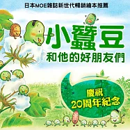 小蠶豆和他的好朋友們系列