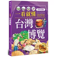 一看就懂台灣博覽 (新裝珍藏版)