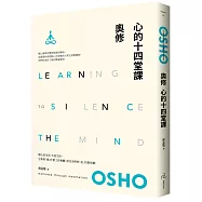 心的十四堂課：奧修最切合現代人需求的靜心指導(二版)