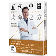 五代中醫救命之方：保心臟、斷焦慮、抗血糖、去肝炎，急慢症實證病案大解析