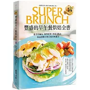 豐盛的早午餐烘焙全書：從手作麵包、開胃配菜、沙拉、飲品、湯品到醬汁的百變美味組合