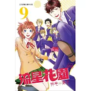 流星花園~Next Season~ 9