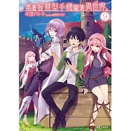 帶著智慧型手機闖蕩異世界。 9(首刷限定版)