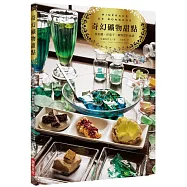 奇幻礦物甜點：琥珀糖、洋菓子、礦物飲料食譜