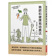 無肥料健康栽培農法：師法自然!共享植物生生不息的成長奧祕。從新手到專家，給希望吃得安心的所有人