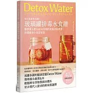 喝出健康與美麗!玻璃罐排毒水食譜：醫學博士教你如何用喝的就能消除疲勞、排毒瘦身&美容抗氧