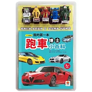 我的第一本跑車博士小百科NEW(內附1本小百科+5款迴力車模型+1個貼心收納袋)