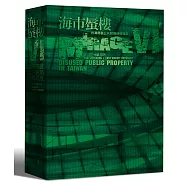 海市蜃樓VI：台灣閒置公共設施抽樣踏查