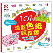 101張造型色紙輕鬆摺(公主配件+童話場景+東西南北遊戲)(內附101張雙面造型色紙、7種摺法)