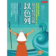 最奇特的民族以色列：從和神建立盟約開始，他們如何成為信念最堅定的一群人?