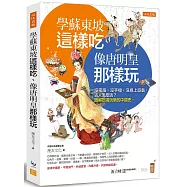 學蘇東坡這樣吃、像唐明皇那樣玩：沒電腦、沒手機、沒線上遊戲， 古人怎麼活?圖解吃喝玩樂的中國史。