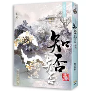 海棠依舊：知否?知否?應是綠肥紅瘦 卷四