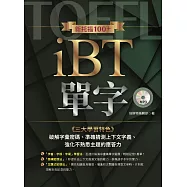 新托福100+ iBT單字(附學習光碟)
