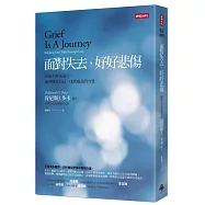面對失去，好好悲傷：傷痛不會永遠在，練習療癒自己，找到成長的力量