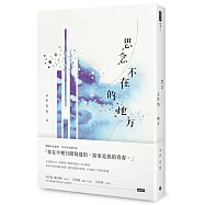 思念不在的地方