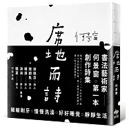 席地而詩【獨家簽名版】(限量裸背精裝)