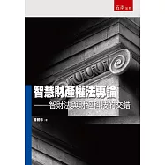 智慧財產權法專論：智財法與財經科技的交錯