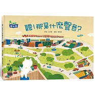 聽!那是什麼聲音?