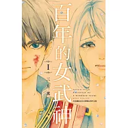 百年的女武神 1