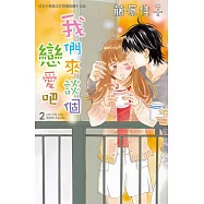 我們來談個戀愛吧 2完