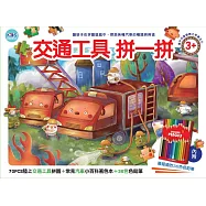 交通工具拼一拼：70PCS拼圖+小百科著色本+36色色鉛筆