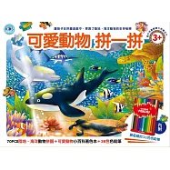 可愛動物拼一拼：70PCS動物拼圖+小百科著色本+36色色鉛筆