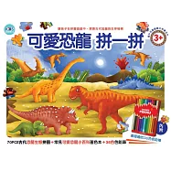 可愛恐龍拼一拼：70PCS拼圖+小百科著色本+36色色鉛筆