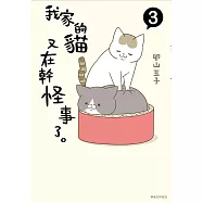 我家的貓又在幹怪事了。(3)