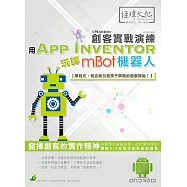 用 App Inventor 玩轉 mBot 機器人 創客實戰演練(附綠色範例檔)