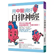用中醫調好自律神經：40招鍛鍊強心臟，就能遠離疾病、吃飽又睡好【增修版】