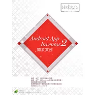 Android App Inventor 2 開發實務(附綠色範例檔)