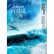 超神秘的百慕達三角