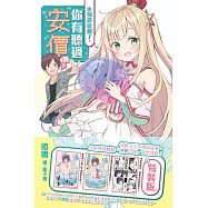 先別說這個了，你有聽過安價嗎?(特裝版)