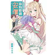 先別說這個了，你有聽過安價嗎?