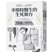 李斯特醫生的生死舞台：從恐怖醫學院到外科手術新紀元，消毒之父約瑟夫.李斯特的信念與革命。