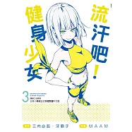 流汗吧!健身少女(3)