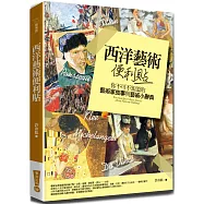 西洋藝術便利貼(四版)：你不可不知道的藝術家故事與藝術小辭典