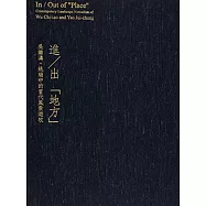 進/出「地方」：吳繼濤、姚瑞中的當代風景游牧