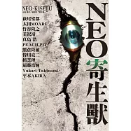 NEO寄生獸 全