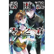 霧雨飄零之森 3