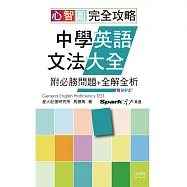 心智圖 完全攻略中學英語文法大全&mdash;附必勝問題+全解全析(25K+MP3)