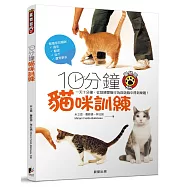 10分鐘貓咪訓練：一天十分鐘，從訓練愛貓行為與遊戲中得到樂趣!