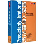 誰說人是理性的!：消費高手與行銷達人都要懂的行為經濟學