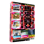 馬來西亞食玩買終極天書2018-19版(檳城 馬六甲 浮羅交怡)