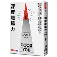 深度職場力：拋開熱情迷思，專心把自己變強! MIT電腦科學博士寫給工作人的深度精進指南