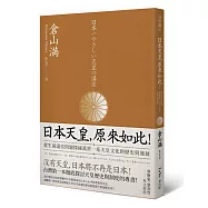 日本天皇，原來如此!從生前退位問題探秘萬世一系天皇文化的歷史與發展